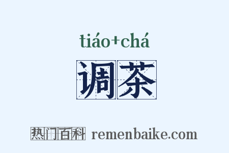 调茶是什么意思的图片